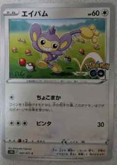 エイパム C S10b Pokémon GO 057/071のサムネイル