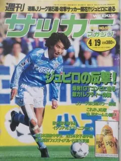 週刊サッカーマガジン 1995年 4/19 No.501