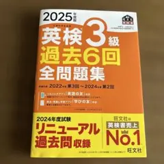 2025年度版 英検3級 過去6回全問題集