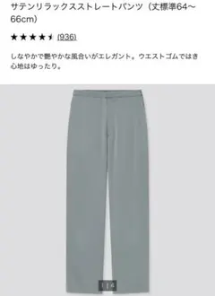 UNIQLO ユニクロ サテンリラックスストレートパンツ