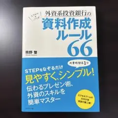外資系投資銀行の資料作成ルール66
