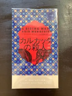 カルカッタの殺人（HPM No.1945）アビール・ムカジー 早川書房