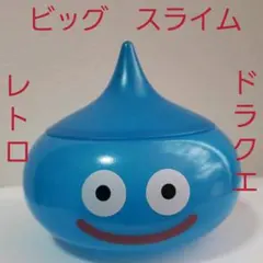 ビッグ　スライム　ソフビ　フィギュア　レトロ　レア　昔　懐　希少　グッズ　ゲーム