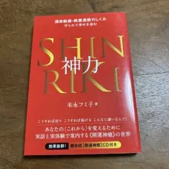 断捨離お値下げ！お値下げ！神力　末永フミ子　本