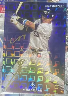 2020 プロ野球チップス サイン 東京ヤクルトスワローズ 村上宗隆