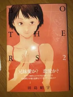 BROTHERS 2 田島昭宇