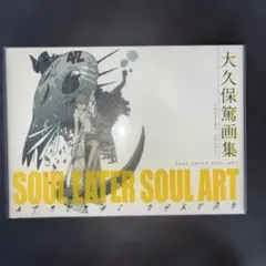 2025年最新】ソウルイーター ソウルアートの人気アイテム - メルカリ