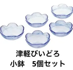 【値下不可　残り1セット 新品】津軽びいどろ　小鉢　5個セット　アデリアグラスのサムネイル