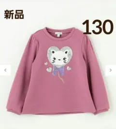 【新品】エニィファム 裏シャギー ミラクルスパンコールトレーナー 130cm ①