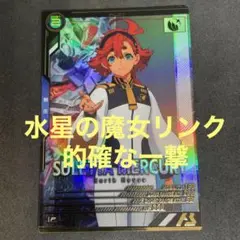 アーセナルベース　スレッタ・マーキュリー Pレア制圧