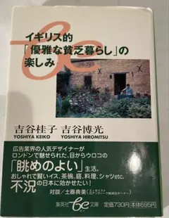 小林正観さんのお陰で毎日読書と言う事で、イギリス的「優雅な貧乏暮らし」の楽しみ