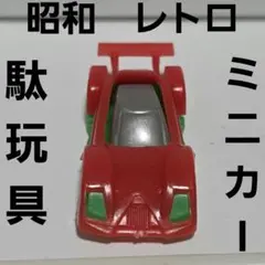 ミニカー スポーツカー ミニカー フィギュア 昭和 レトロ レア 昔 当時