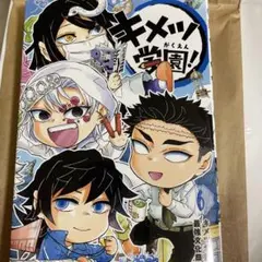 キメツ学園! 6巻