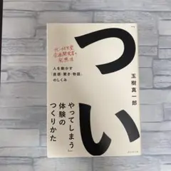 「ついやってしまう」体験のつくりかた