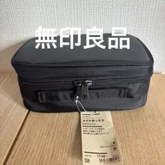 新品　無印良品 メイクボックス 23x15.5x9cm