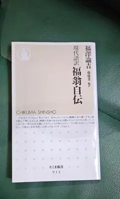 現代語訳 福翁自伝 ちくま新書