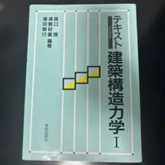 構造力学