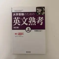 大学受験のための英文熟考 上