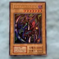 遊戯王 クレセント・ドラゴン トレカ ウルトラレア 初期 希少 遊戯王 クレセント・ドラゴン トレカ ウルトラレア 初期 希少