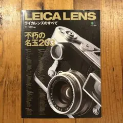 【ライカ通信 別冊】LEICA LENDS ライカレンズの全て