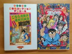 こち亀コレクションアンコール ミニ4 秋本治自選 こち亀文庫14