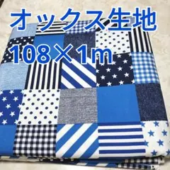 パッチ柄 オックス生地 1m！ Handworks 日本製 デニムブルー系 青色