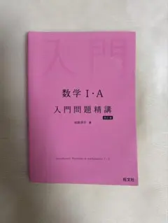 旺文社　数学1・A入門問題精講