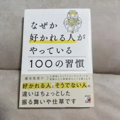 なぜか好かれる人がやっている100の習慣