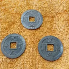 ☆古銭セット No.76 渡来銭 輸入銭☆～咸豊通宝3枚～ - メルカリ