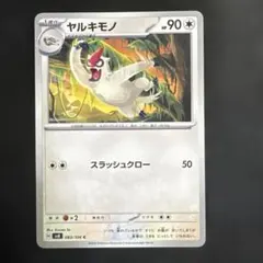 ヤルキモノ HP90 ポケモンカード 083/106のサムネイル