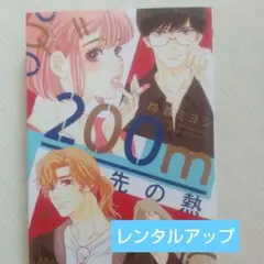 200m先の熱 全14巻セット ☆全巻帯付き初版本 200m先の熱 全14巻セット ☆全巻帯付き初版本 Amazon.co.