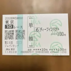 2025年最新】馬券 ディープインパクトの人気アイテム - メルカリ