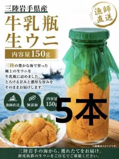 三陸岩手県産　漁師直送　牛乳瓶入り生ウニ 150g 5本 三陸岩手県産 漁師直送 牛乳瓶入り生ウニ 150g 3本 - メルカリ