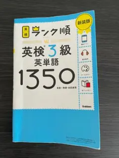 ランク順英検3級英単語1350 新装版