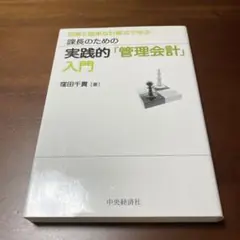 図解と簡単な計算式で学ぶ課長のための実践的「管理会計」入門