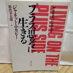プラス思考に生きる ジャネット・ロカビー