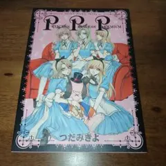 プリンセス・プリンセス・プレミアム つだみきよ イラスト集 画集