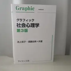 グラフィック社会心理学 第3版