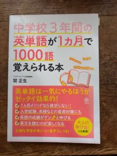 中学校3年間の英単語が1ヶ月で1000語覚えられる本