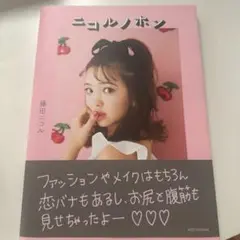 ニコルノホン