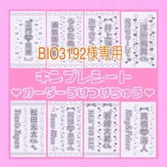 BIO3192様専用　キンブレシート