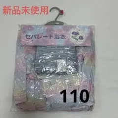 新品未使用 セパレート浴衣 110cm 3点セット ユニコーン バースデイ