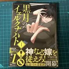 黒月のイェルクナハト(1) 初版　新品未開封