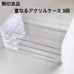 【最安値】無印良品　重なるアクリルケース　横型3段