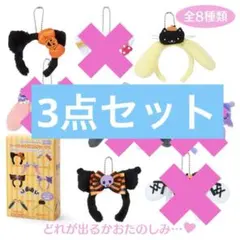 サンリオ　シークレットミニカチューシャ（ハロウィン）★3点セット
