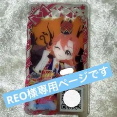 REO様専用ページです。