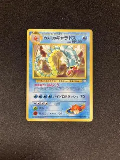 ポケモンカード　カスミのギャラドス　旧裏