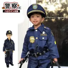 キッズ警察官 ハロウィン衣装 ポリス 120-130サイズ
