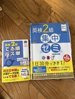英検2級 集中ゼミ + でる順パス単