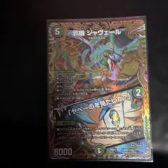 デュエルマスターズ 邪幽 ジャヴェール - メルカリ
